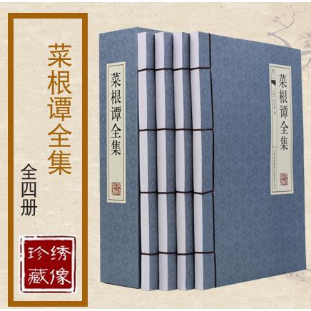 菜根谭全集(共4册)(精)