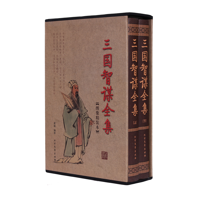 三国智谋全集（绣像精装本）