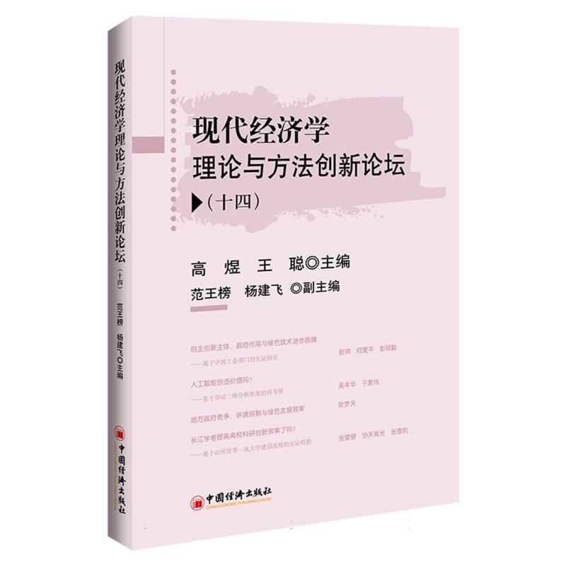 现代经济学理论与方法创新论坛(十四)