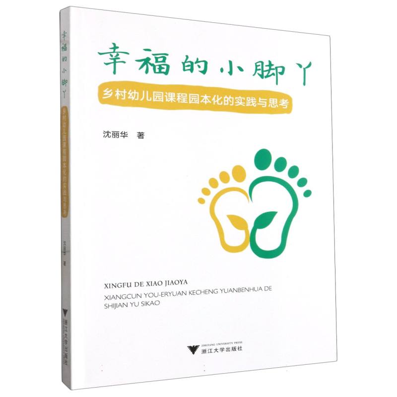 幸福的小脚丫：乡村幼儿园课程园本化的实践与思考
