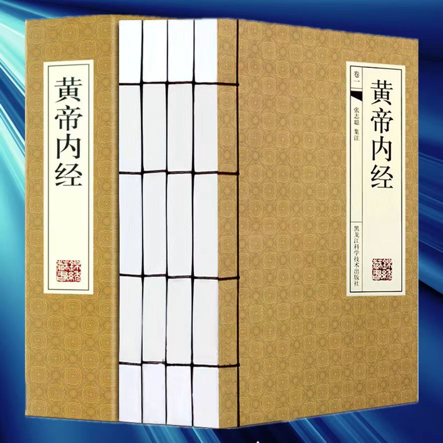 黄帝内经