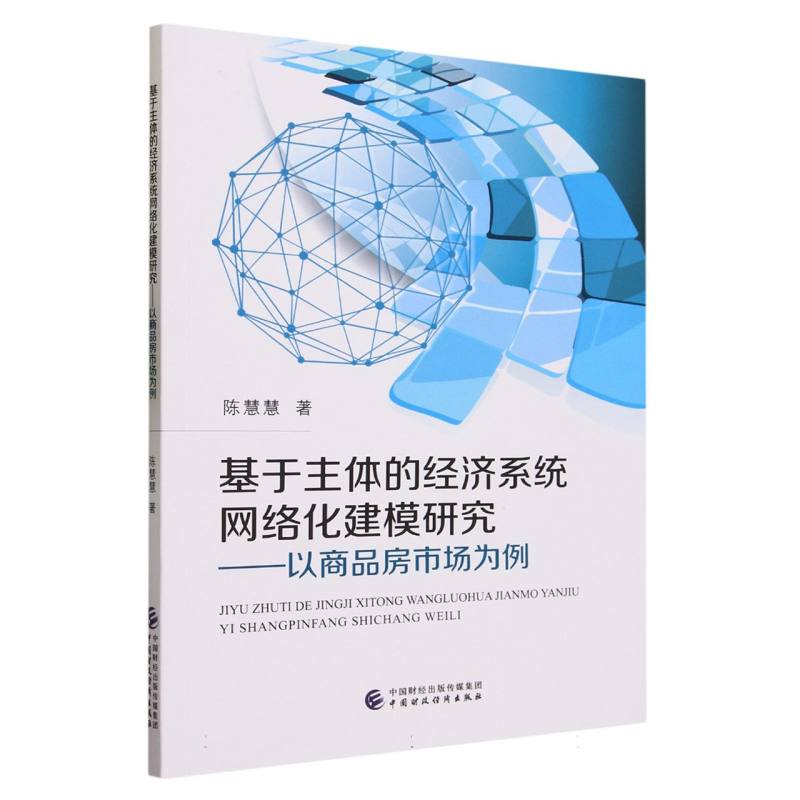 基于主体的经济系统网络化建模研究