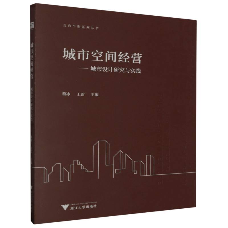城市空间经营——城市设计研究与实践