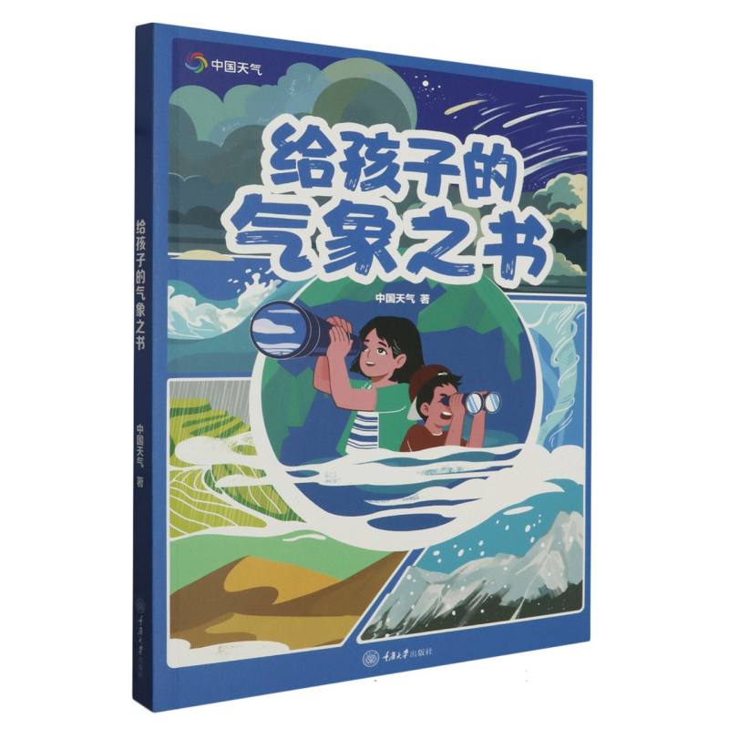 给孩子的气象之书