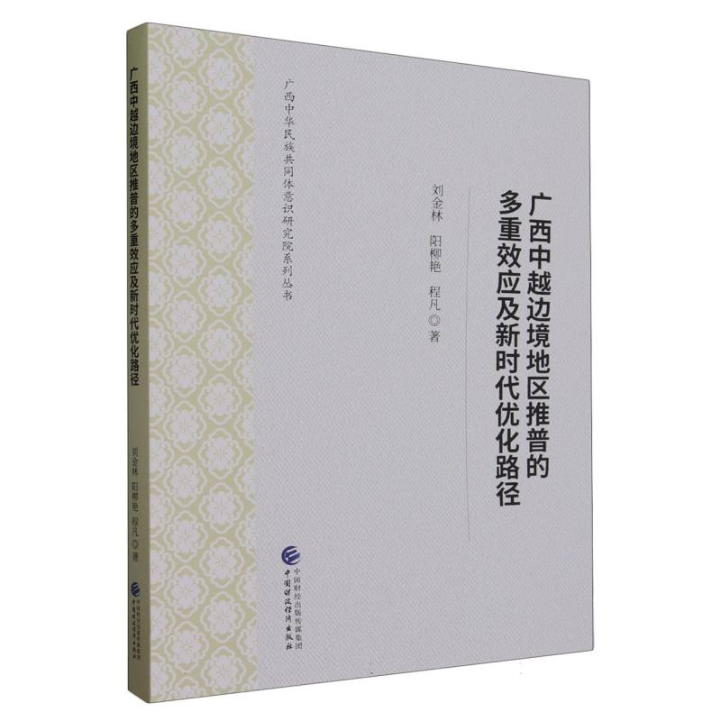 广西中越边境地区推普的多重效应及新时代优化路径