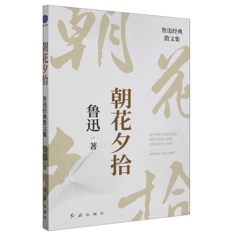 朝花夕拾(鲁迅经典散文集)