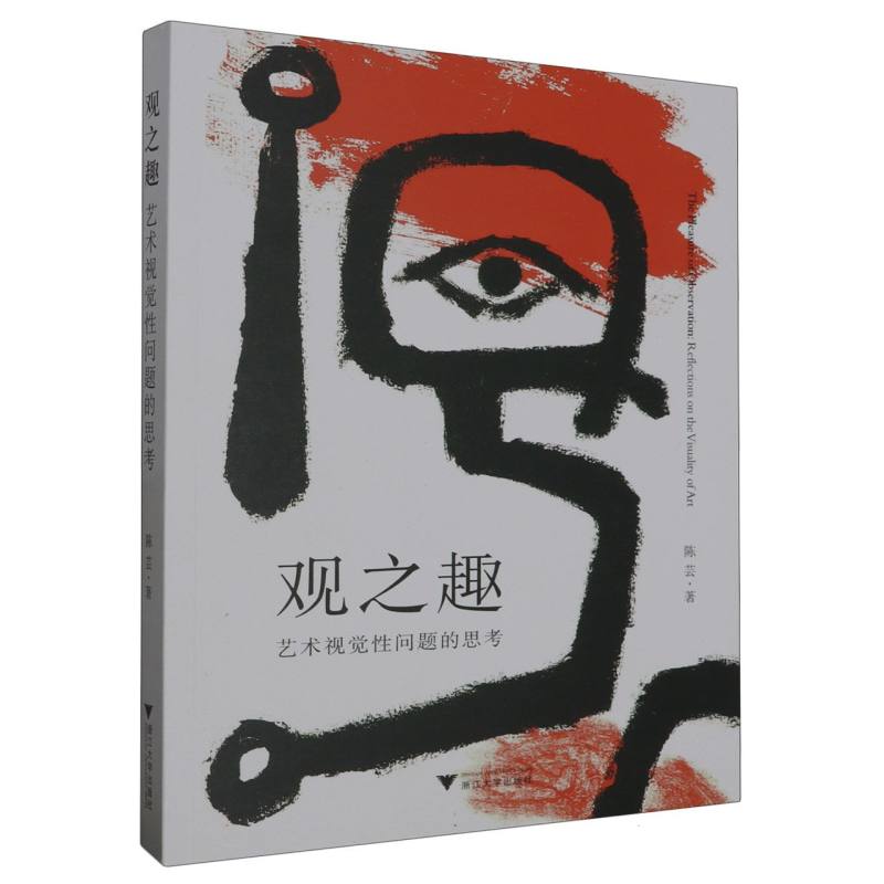 观之趣:艺术视觉性问题的思考