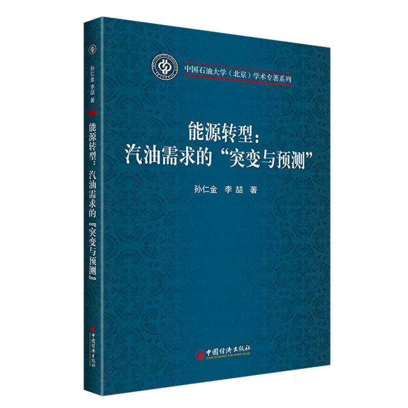 能源转型：汽油需求的“突变与预测”