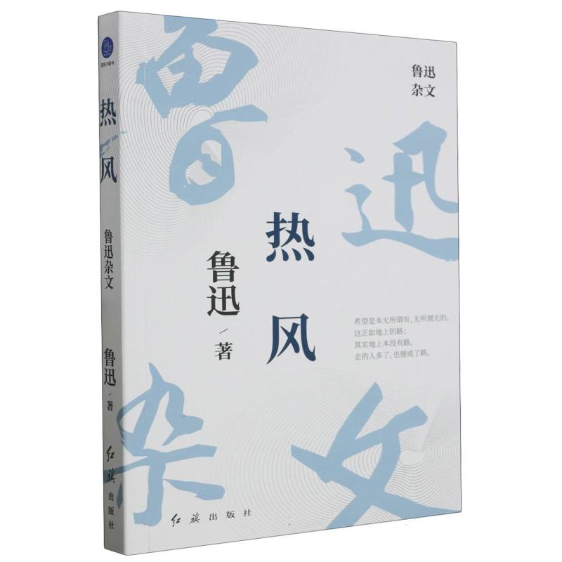 热风(鲁迅杂文)