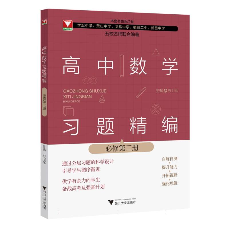 高中数学习题精编 (必修第二册)