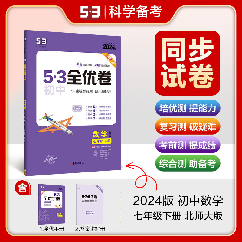 2024版《5.3》初中全优卷七年级下册  数学（北师大版）