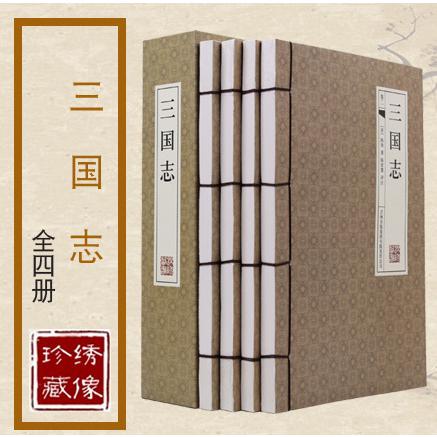 三国志(共4册)(精)