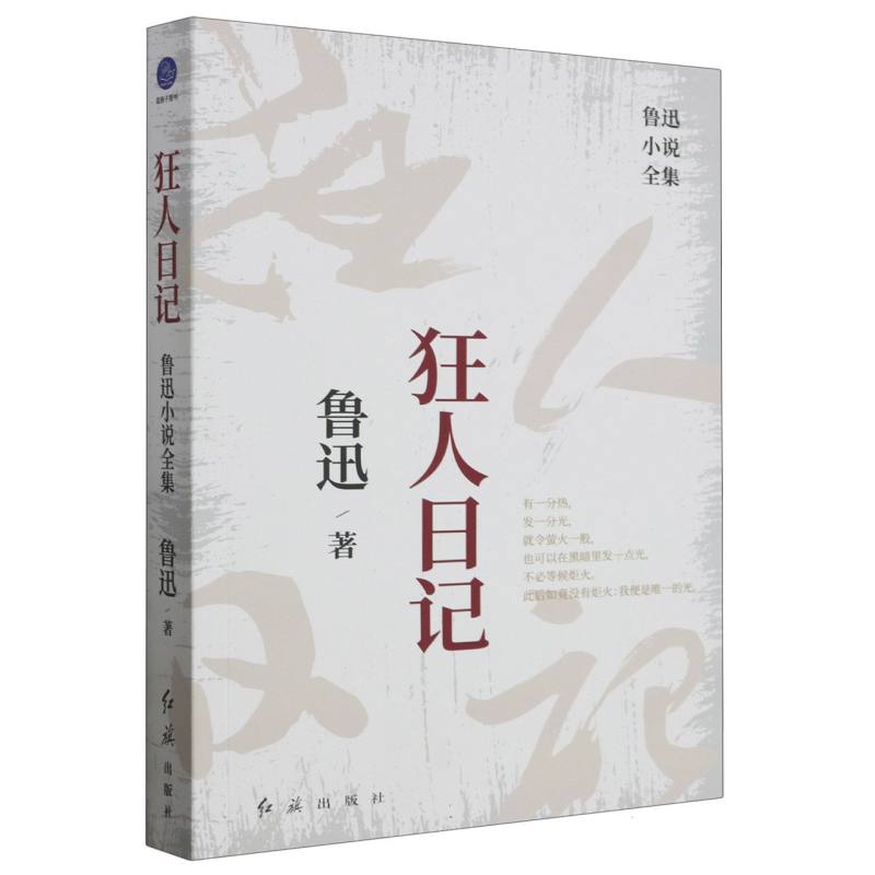 狂人日记(鲁迅小说全集)