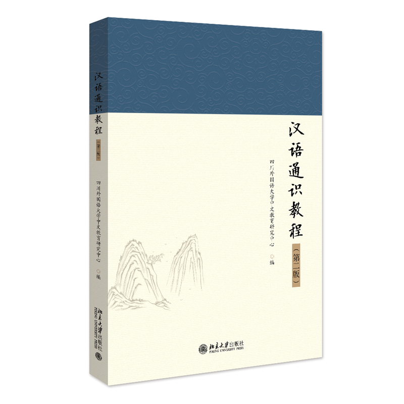 汉语通识教程(第二版)