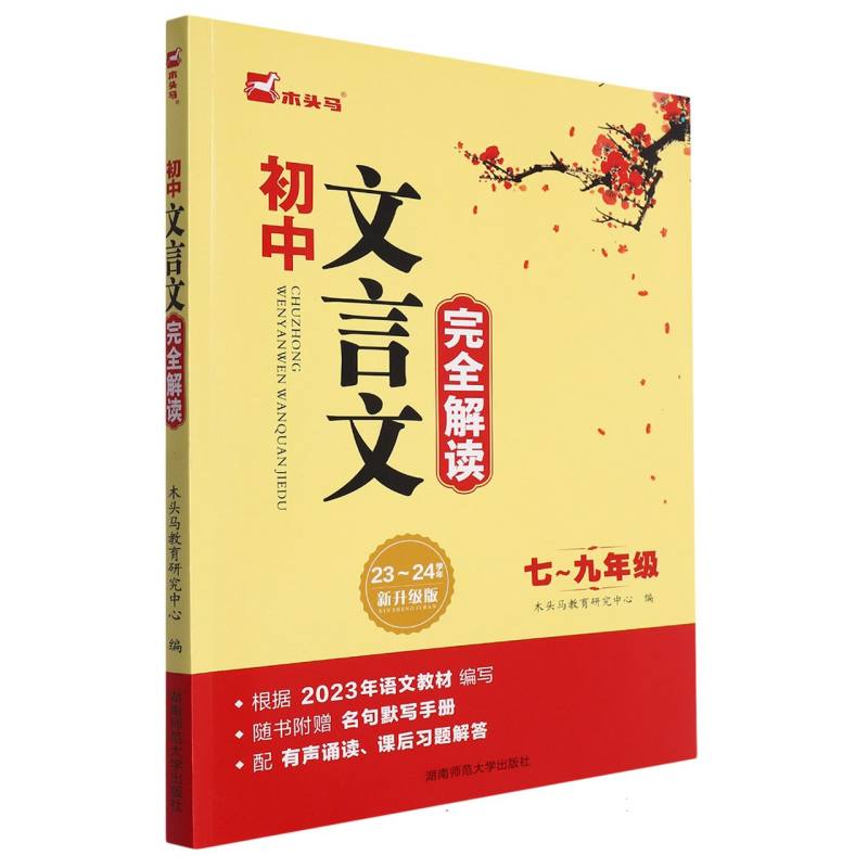 初中文言文完全解读（7-9年级23-24学年新升级版）