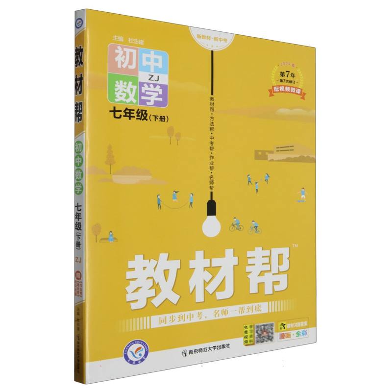 2023-2024年教材帮 初中 七下 数学 ZJ（浙教）