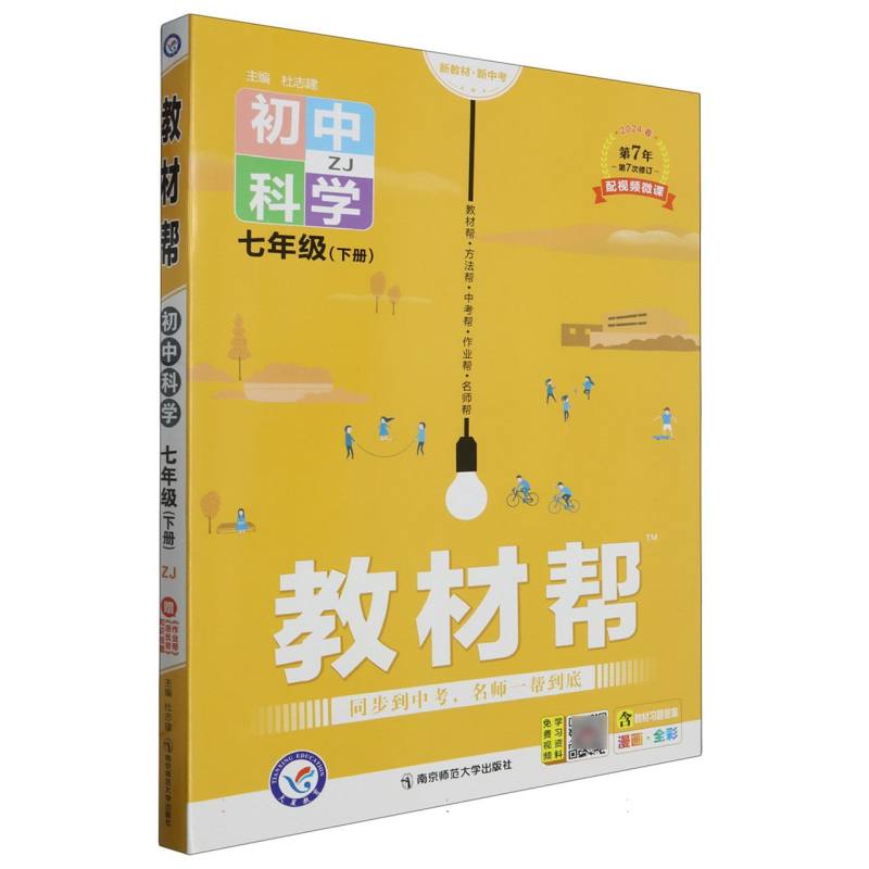 2023-2024年教材帮 初中 七下 科学 ZJ（浙教）