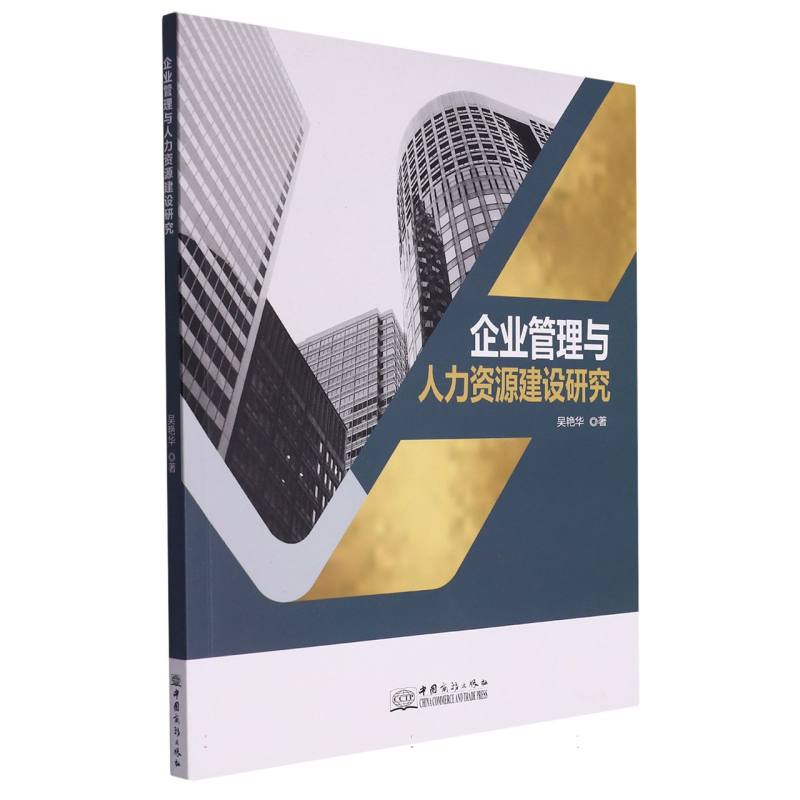 企业管理与人力资源建设研究