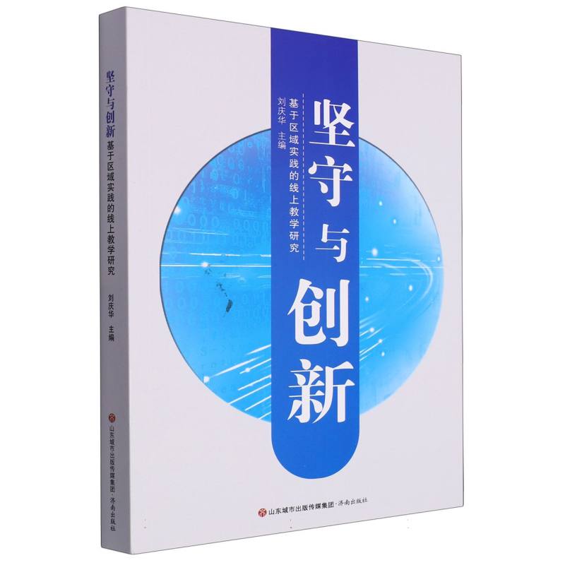 基于区域实践的线上教学研究：坚守与创新（塑封）