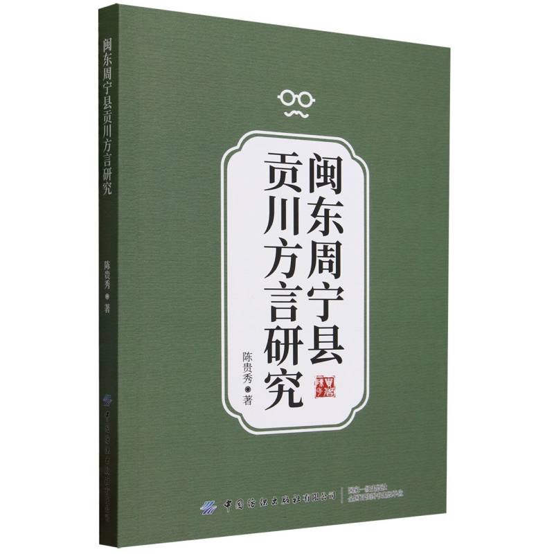 闽东周宁县贡川方言研究