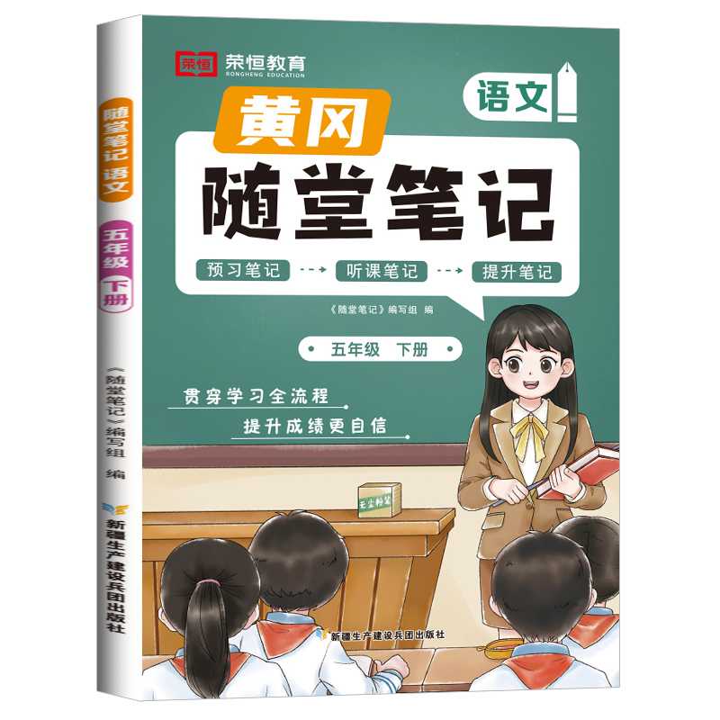 荣恒教育 24春 RJ 随堂笔记 五5下语文