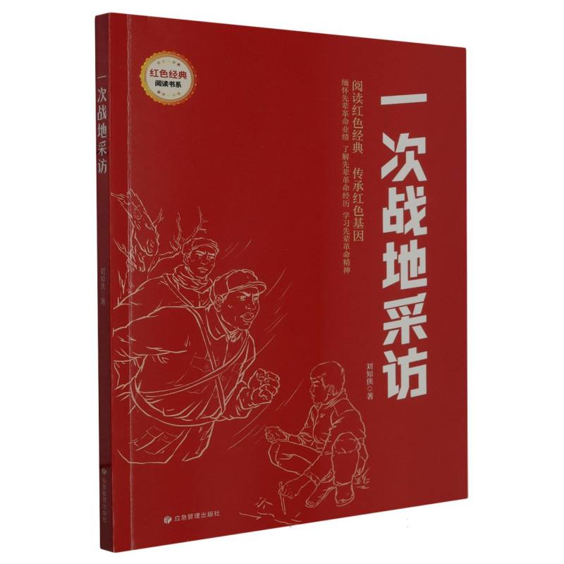 一次战地采访-红色经典