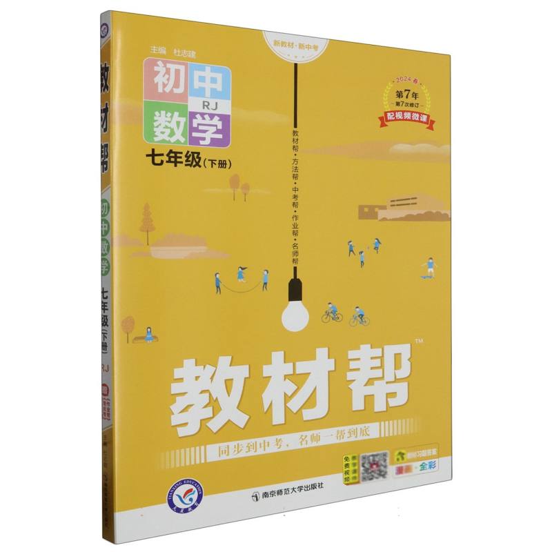2023-2024年教材帮 初中 七下 数学 RJ（人教）