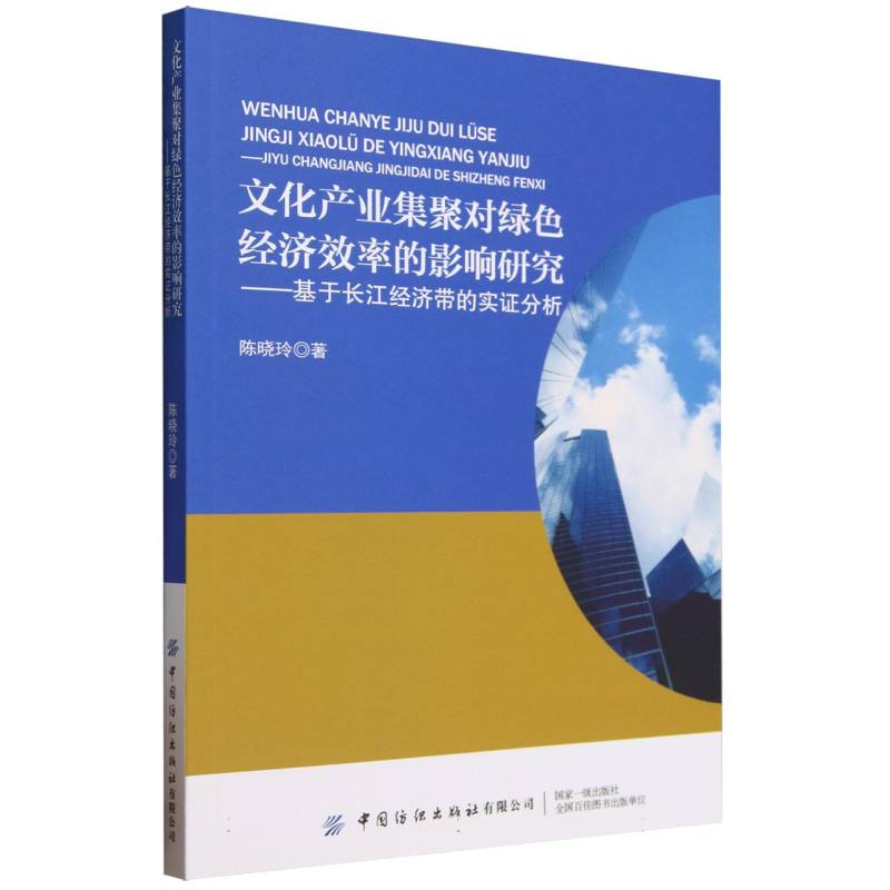 文化产业集聚对绿色经济效率的影响研究——基于长江经济带的实证分析