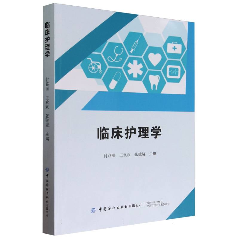 临床护理学