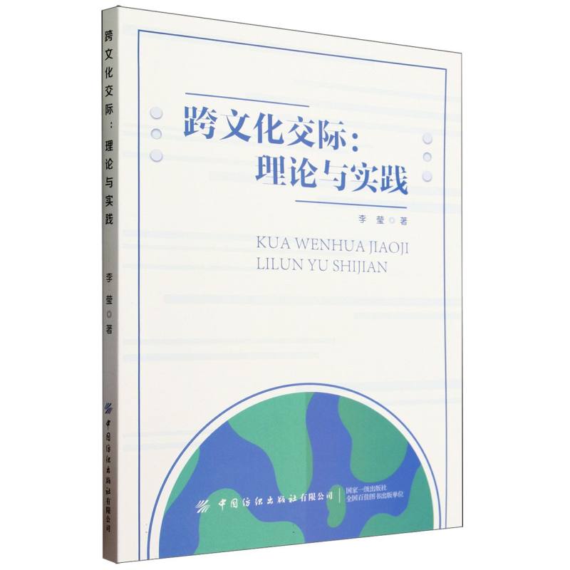跨文化交际：理论与实践