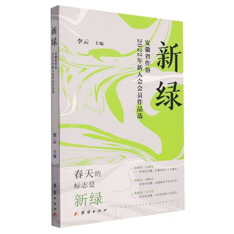 新绿:安徽省作协2022年新入会会员作品选