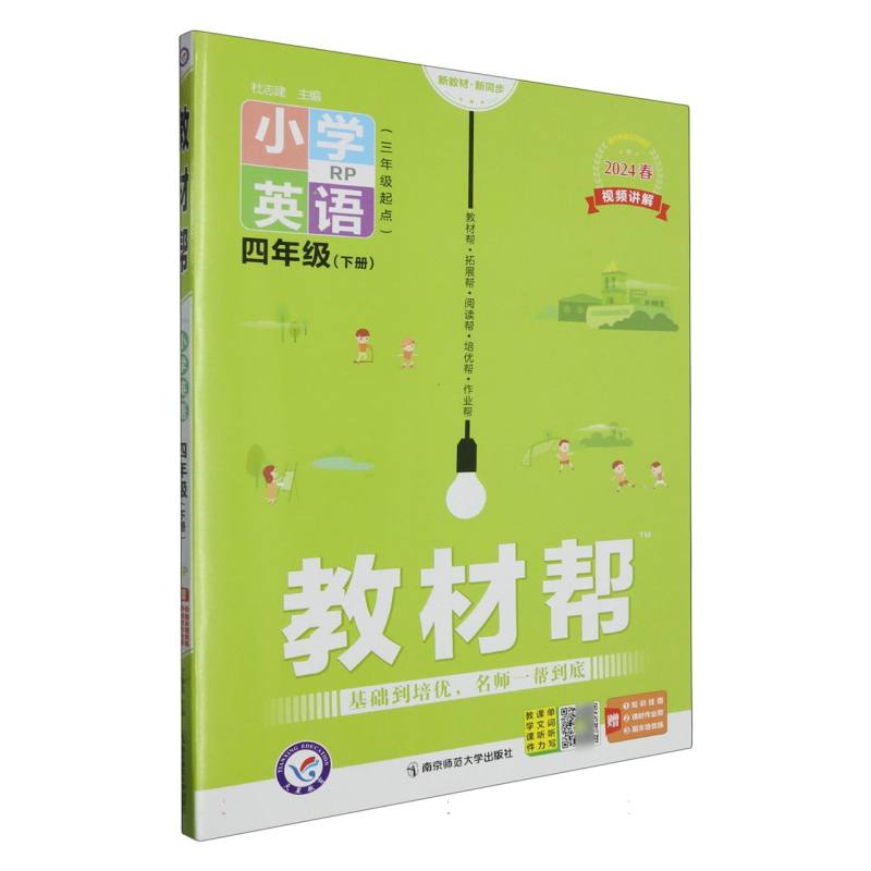 2023-2024年教材帮 小学 四下 英语 RJPEP（人教三年级起点）
