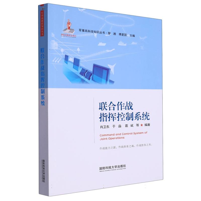 联合作战指挥控制系统-军事高科技知识丛书