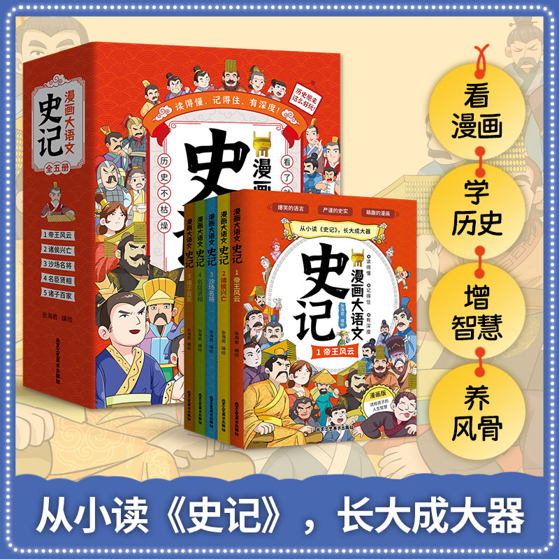 大语文那些事儿：漫画大语文史记（全五册）