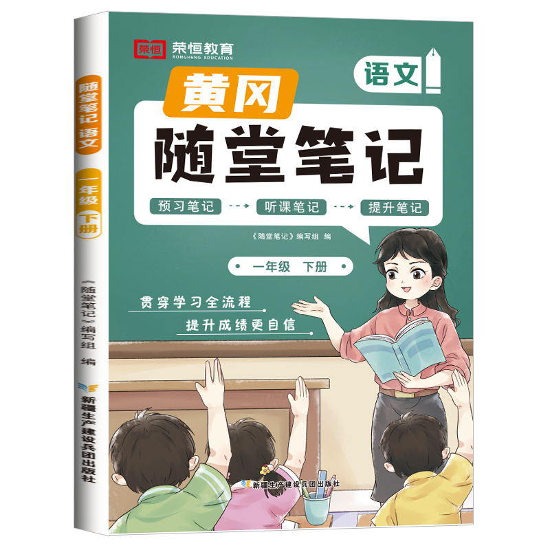 荣恒教育 24春 RJ 随堂笔记 一1下语文