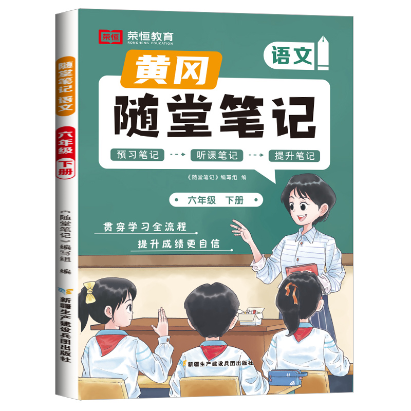 荣恒教育 24春 RJ 随堂笔记 六6下语文