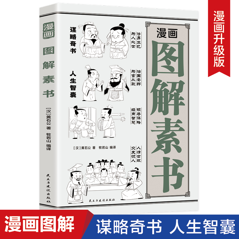 漫画图解素书