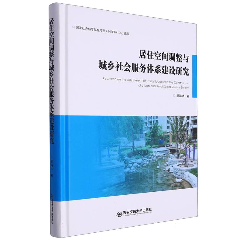 居住空间调整与城乡社会服务体系建设研究