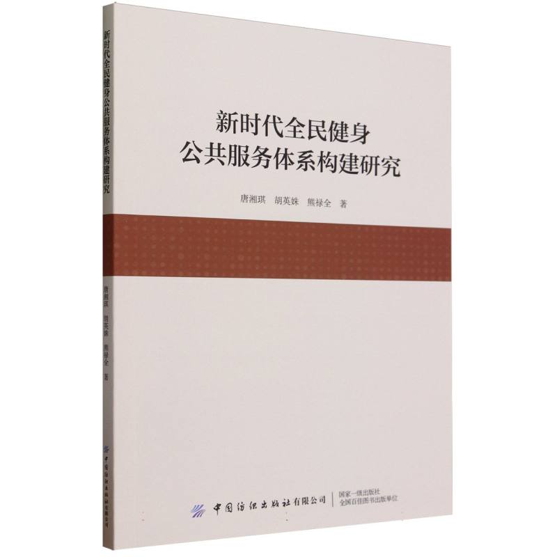 新时代全民健身公共服务体系构建研究