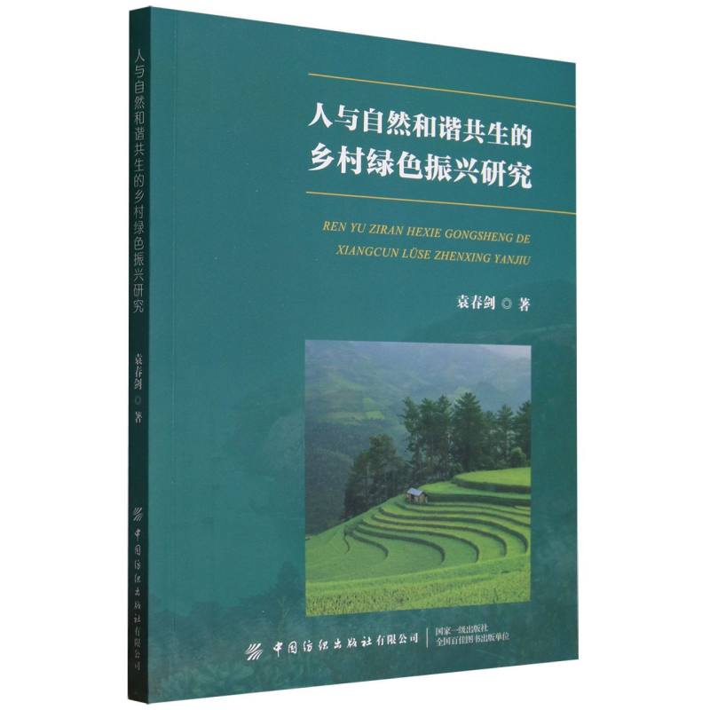 人与自然和谐共生的乡村绿色振兴研究