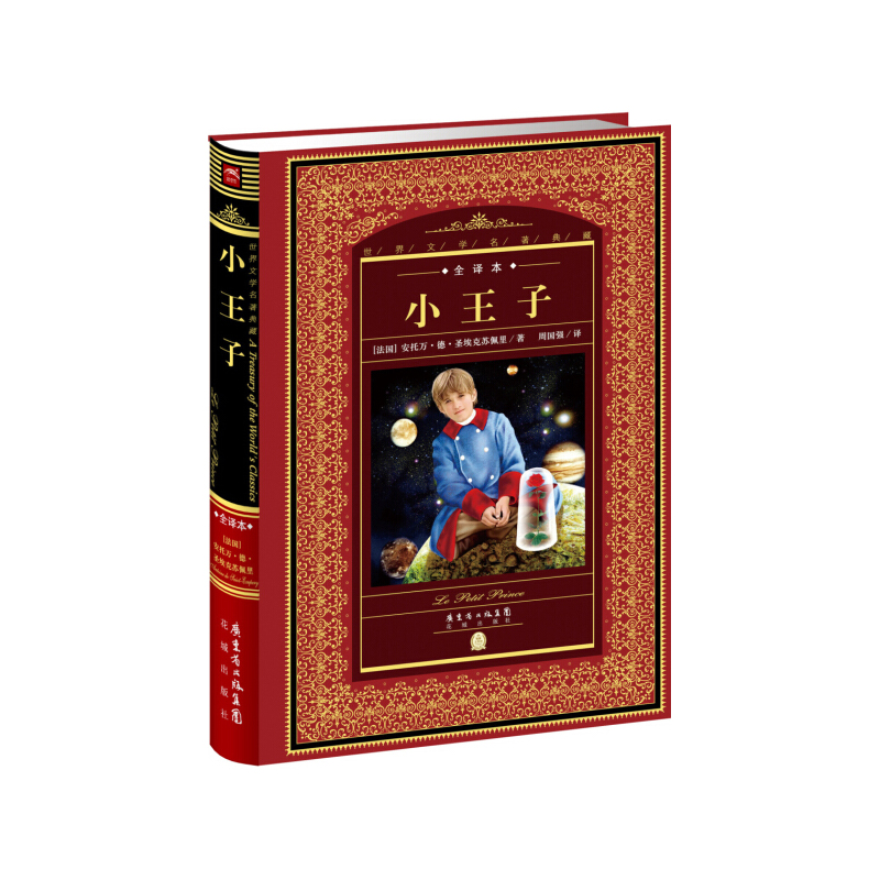小王子(全译本)(精)/世界文学名著典藏