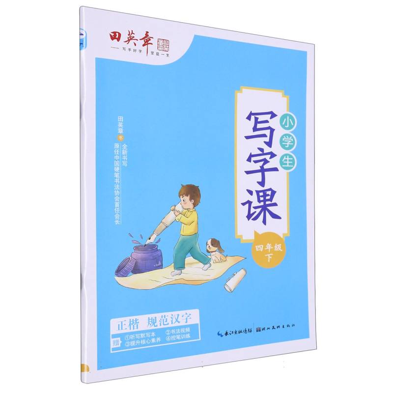 小学生写字课（4下）