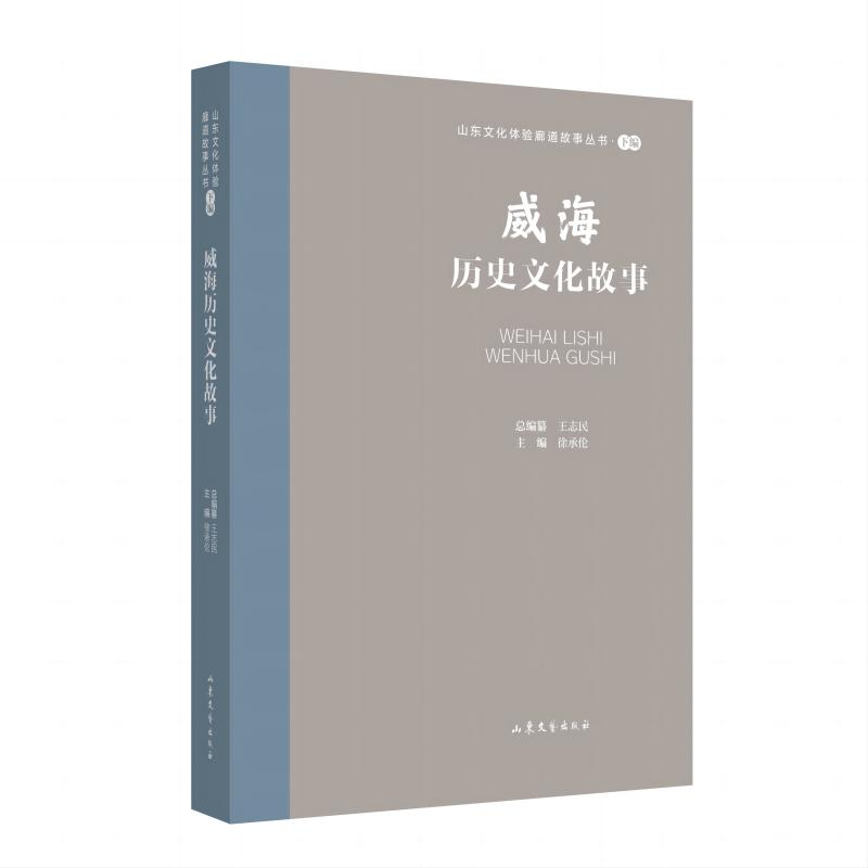 山东文化体验廊道故事丛书--威海历史文化故事