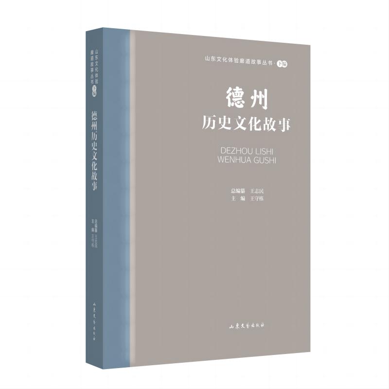 山东文化体验廊道故事丛书--德州历史文化故事