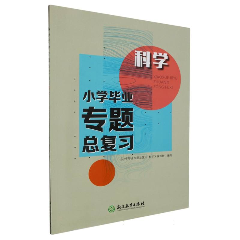科学/小学毕业专题总复习