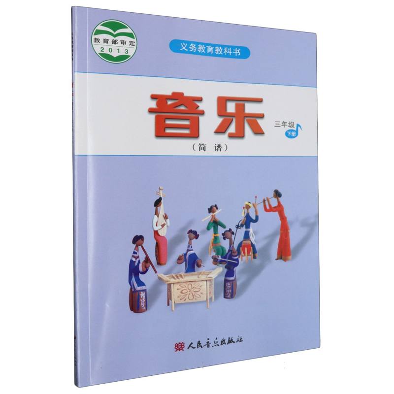 音乐（3下简谱）/义教教科书
