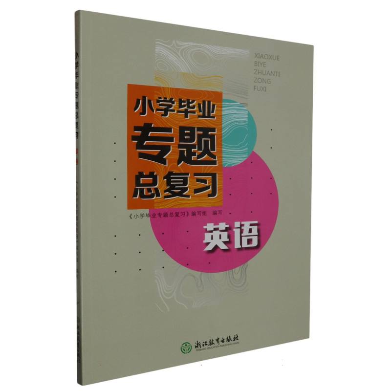 英语/小学毕业专题总复习