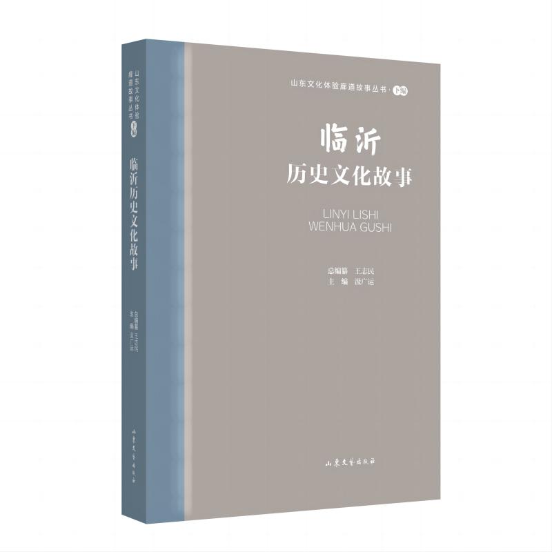 山东文化体验廊道故事丛书--临沂历史文化故事