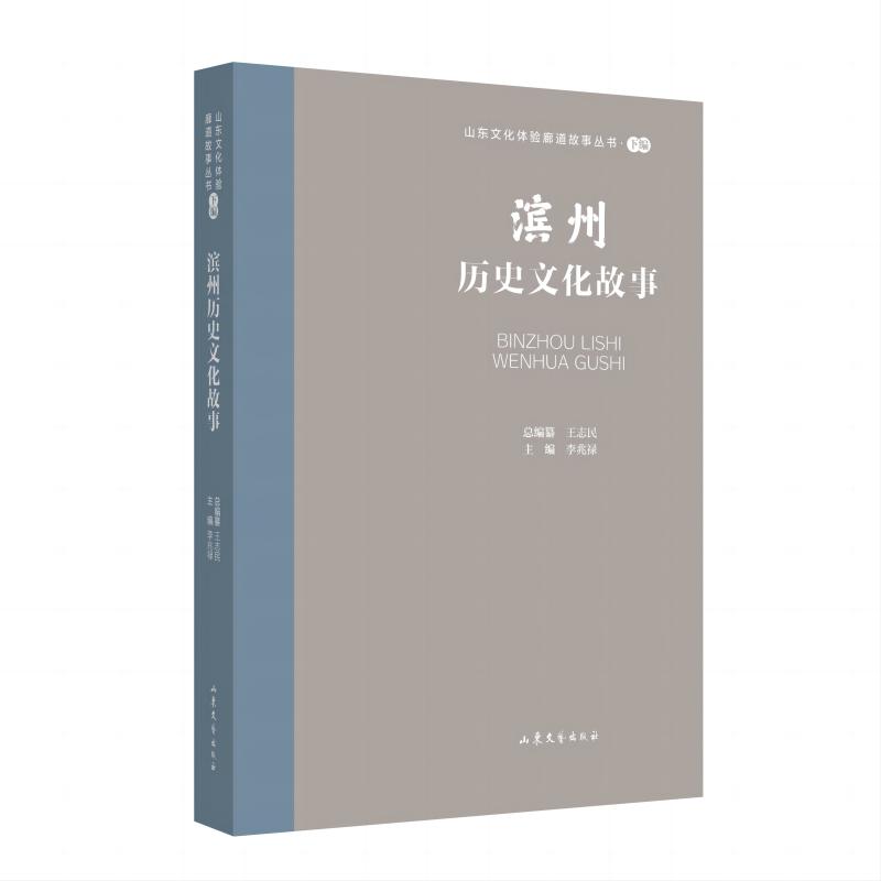 山东文化体验廊道故事丛书--滨州历史文化故事