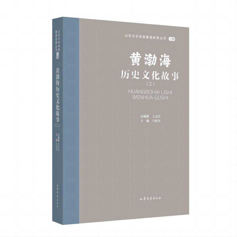 山东文化体验廊道故事丛书--黄渤海历史文化故事（二）